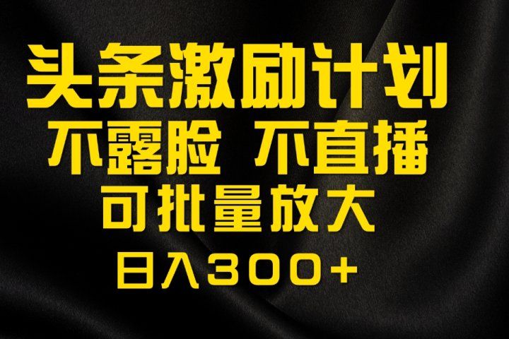 今日头条最新玩法，可无脑搬运，单日收益300+四海领钱-网创-知识付费-网创项目资源站-副业项目-创业项目-搞钱项目四海领钱