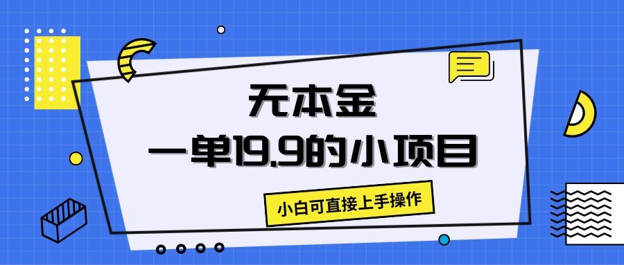 无本金一单19.9的小项目，小白可直接上手操作四海领钱-网创-知识付费-网创项目资源站-副业项目-创业项目-搞钱项目四海领钱