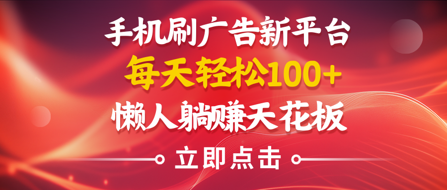 手机刷广告新平台3.0，每天轻松100+，懒人在家躺赚的天花板四海领钱-网创-知识付费-网创项目资源站-副业项目-创业项目-搞钱项目四海领钱