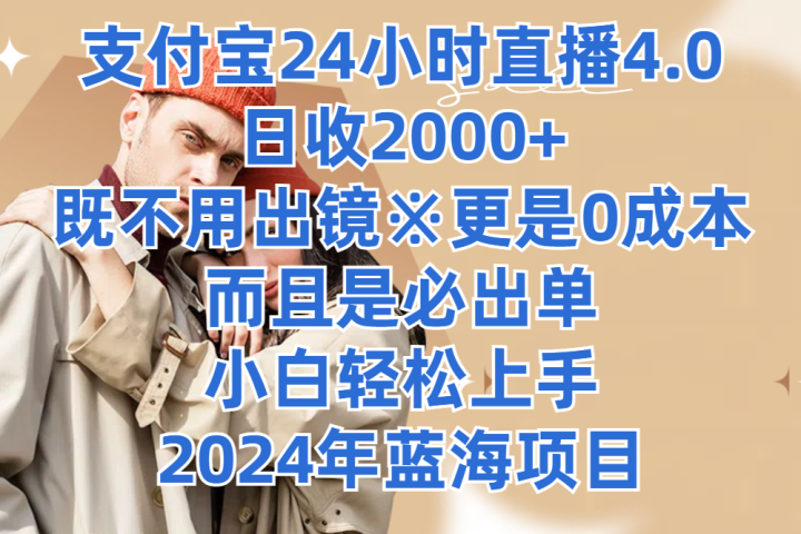 支付宝24小时直播4.0，日收2000+，既不用出镜，更是0成本，而且是必出单，小白轻松上手，2024年蓝海项目四海领钱-网创-知识付费-网创项目资源站-副业项目-创业项目-搞钱项目四海领钱
