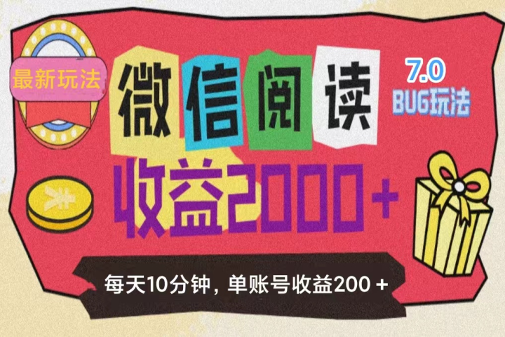 微信阅读7.0，全网最新玩法，效率更高，单账号收益200＋四海领钱-网创-知识付费-网创项目资源站-副业项目-创业项目-搞钱项目四海领钱