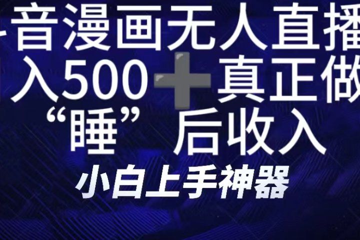 如何快速搭建漫画无人直播间，仅需三部，方便快捷，日500+不是梦！真正做到“睡”后收入四海领钱-网创-知识付费-网创项目资源站-副业项目-创业项目-搞钱项目四海领钱