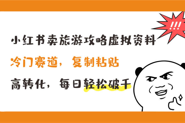 小红书卖旅游攻略虚拟资料，冷门赛道，复制粘贴，高转化，每日轻松破千四海领钱-网创-知识付费-网创项目资源站-副业项目-创业项目-搞钱项目四海领钱