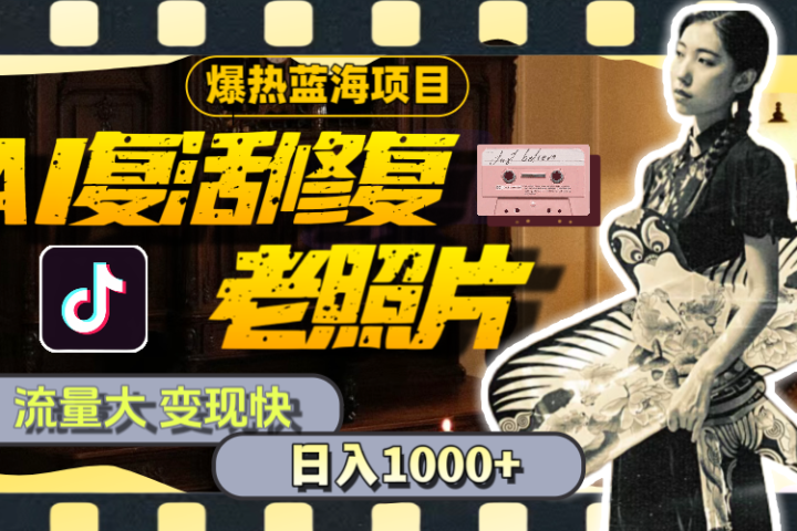 【外面收费799】全网爆火的AI让老照片动起来教程，蹭热点日赚1000+内含免费工具可一键生成四海领钱-网创-知识付费-网创项目资源站-副业项目-创业项目-搞钱项目四海领钱