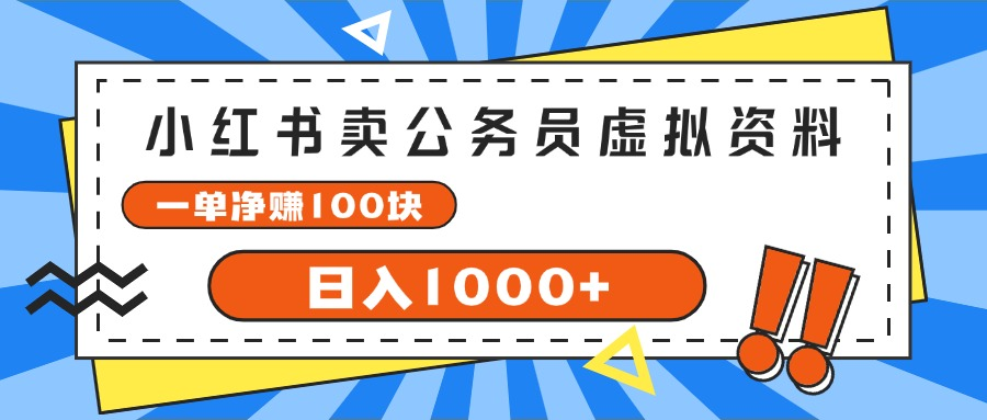 小红书做公务员虚拟资料，一单净赚100，日入1000+四海领钱-网创-知识付费-网创项目资源站-副业项目-创业项目-搞钱项目四海领钱