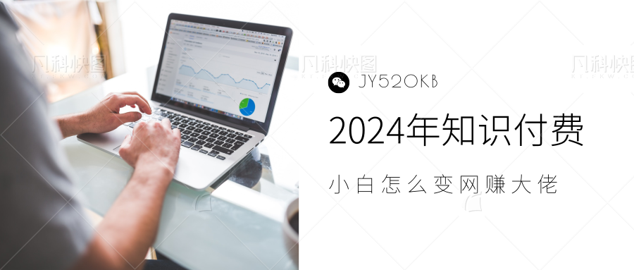 2024年小白如何做知识付费日入几千【IP合伙人项目介绍】0基础小白也能月入5-10万，四海领钱-网创-知识付费-网创项目资源站-副业项目-创业项目-搞钱项目四海领钱