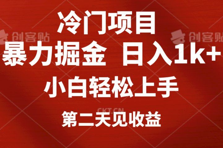 冷门项目，靠一款软件日入1000+暴力掘金小白轻松上手，第二天见收益四海领钱-网创-知识付费-网创项目资源站-副业项目-创业项目-搞钱项目四海领钱