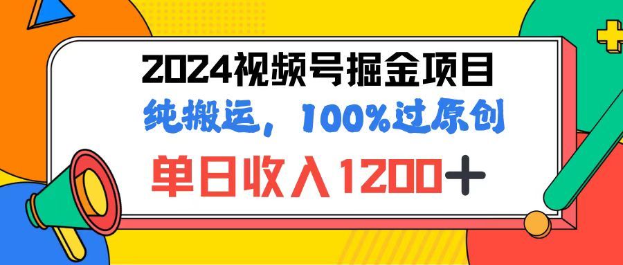 2024视频号顶级掘金玩法，单日收入1200+，100%过原创+纯搬运，简单到有手就会四海领钱-网创-知识付费-网创项目资源站-副业项目-创业项目-搞钱项目四海领钱