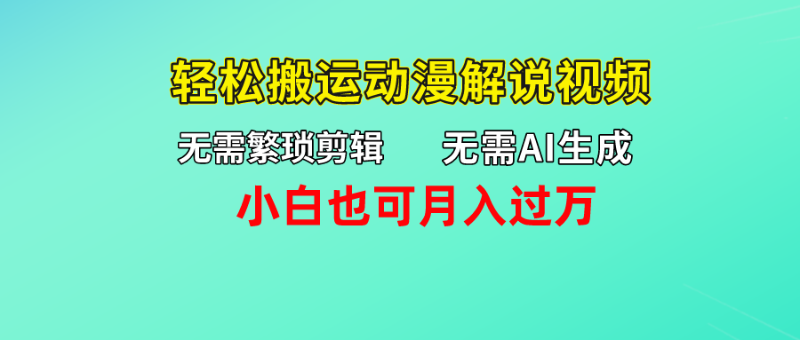 无需AI生成，无需繁琐剪辑，轻松搬运动漫解说视频，小白也可月入过万四海领钱-网创-知识付费-网创项目资源站-副业项目-创业项目-搞钱项目四海领钱