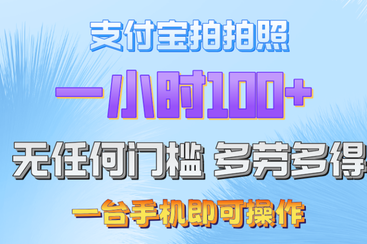 支付宝拍照 一小时轻松100+ 无门槛 手机可做四海领钱-网创-知识付费-网创项目资源站-副业项目-创业项目-搞钱项目四海领钱