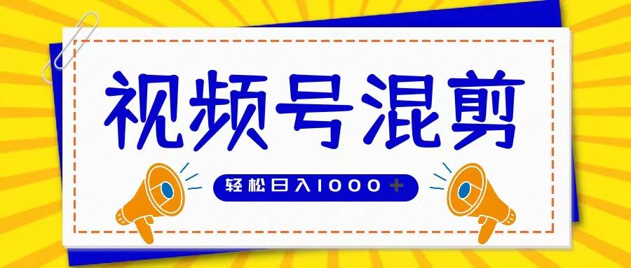 视频号娱乐混剪  单日收益稳定上千   大力出奇迹   执行即赚四海领钱-网创-知识付费-网创项目资源站-副业项目-创业项目-搞钱项目四海领钱