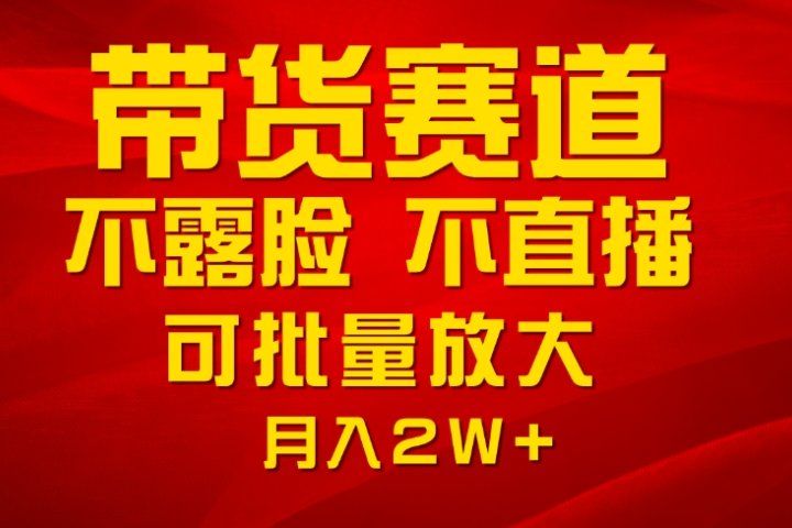 利用AI制作带货账号原创视频，不露脸，不直播月入2W+四海领钱-网创-知识付费-网创项目资源站-副业项目-创业项目-搞钱项目四海领钱