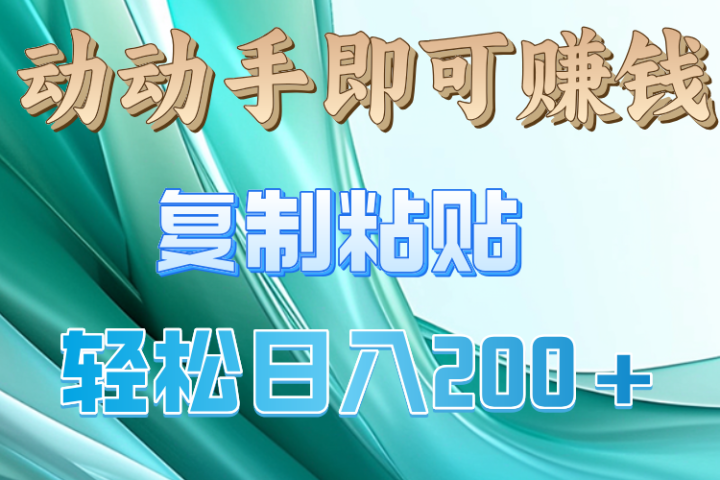 动手操作就有钱，复制粘贴即可，日入200+四海领钱-网创-知识付费-网创项目资源站-副业项目-创业项目-搞钱项目四海领钱