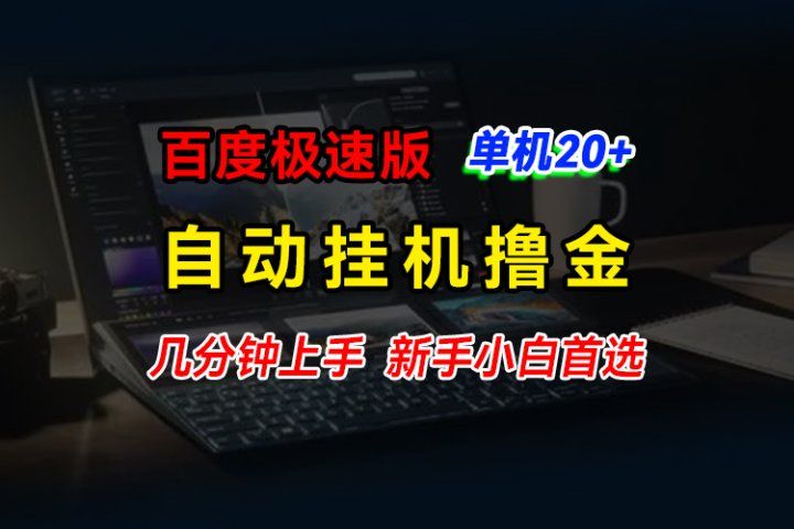 百度极速版挂机撸金，单机单号每日20+，多机矩阵收益翻倍，新手小白首选四海领钱-网创-知识付费-网创项目资源站-副业项目-创业项目-搞钱项目四海领钱