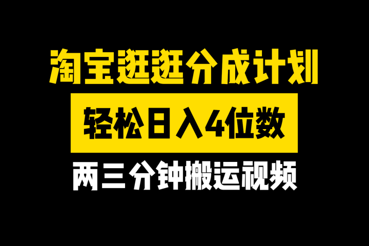 淘宝逛逛分成计划，两三分钟搬运视频，轻松日入4位数四海领钱-网创-知识付费-网创项目资源站-副业项目-创业项目-搞钱项目四海领钱