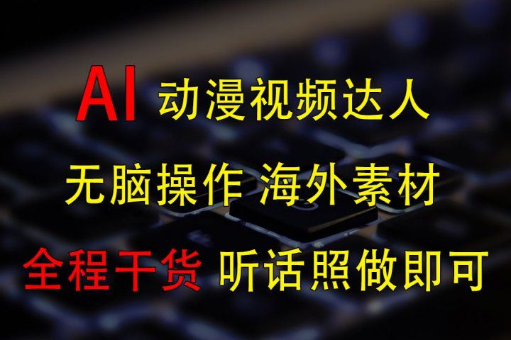 变身动漫视频达人，海外素材月赚2万+四海领钱-网创-知识付费-网创项目资源站-副业项目-创业项目-搞钱项目四海领钱