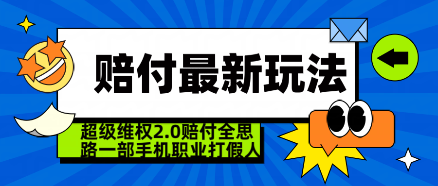  超级维权 2.0 全新玩法 赔 付全思路 职业 打假一部手机搞定日入 4 位数四海领钱-网创-知识付费-网创项目资源站-副业项目-创业项目-搞钱项目四海领钱
