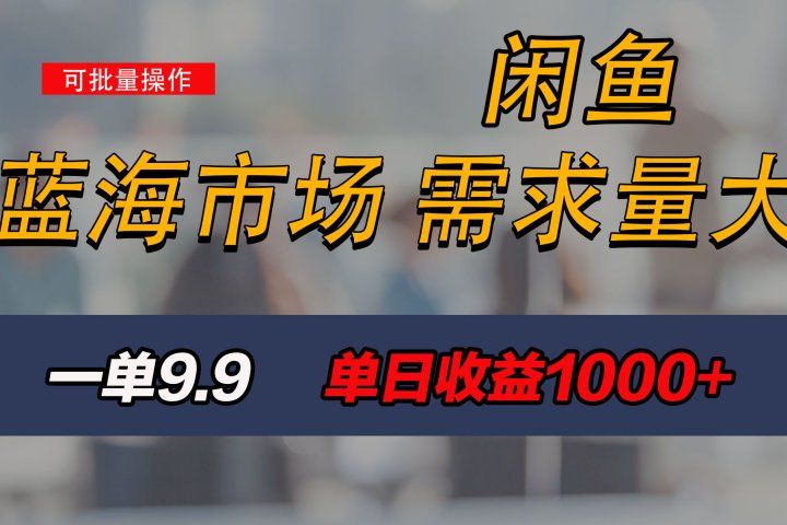 新手也能做的咸鱼项目，每天稳赚1000+，蓝海市场爆发四海领钱-网创-知识付费-网创项目资源站-副业项目-创业项目-搞钱项目四海领钱