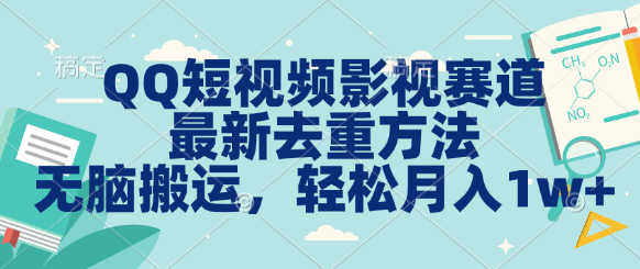 QQ短视频影视赛道最新去重方法。无脑搬运，月入1w＋四海领钱-网创-知识付费-网创项目资源站-副业项目-创业项目-搞钱项目四海领钱