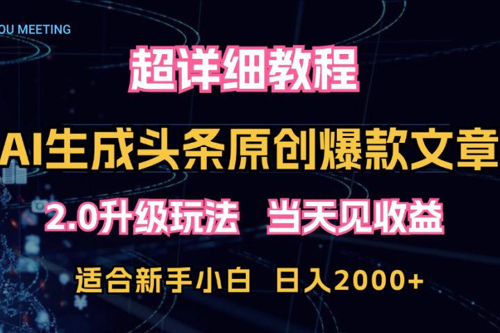 AI生成头条爆款原创文章，2.0升级玩法，小白可做，矩阵日入2000+四海领钱-网创-知识付费-网创项目资源站-副业项目-创业项目-搞钱项目四海领钱