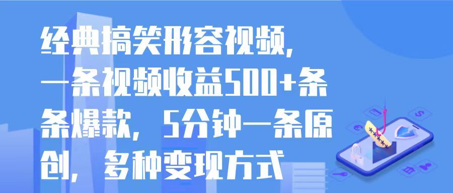 经典搞笑形容视频，一条视频收益500+条条爆款，5分钟一条原创，多种变现方式四海领钱-网创-知识付费-网创项目资源站-副业项目-创业项目-搞钱项目四海领钱