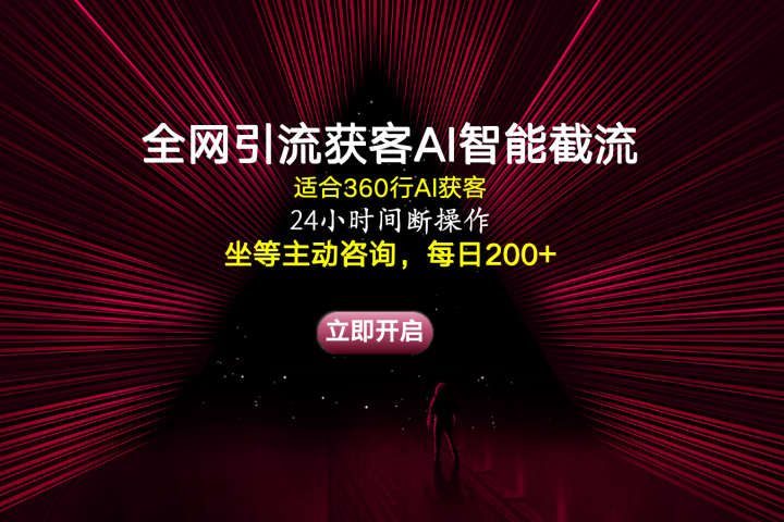 全网引流获客AI智能截流适合360行截流获客，坐等主动咨询每日200+四海领钱-网创-知识付费-网创项目资源站-副业项目-创业项目-搞钱项目四海领钱
