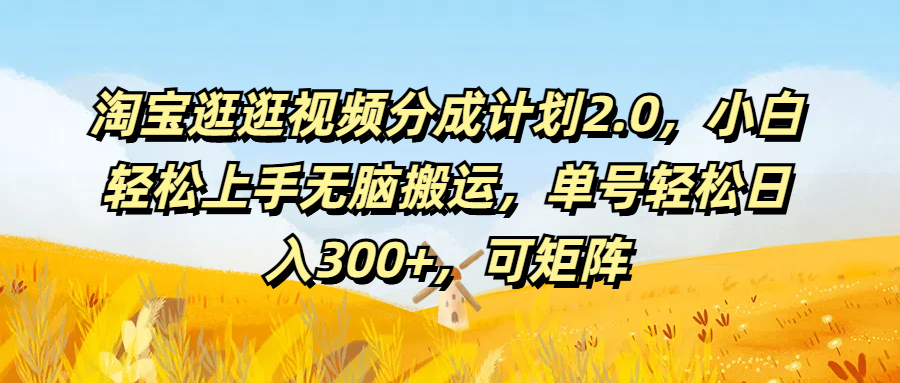 淘宝逛逛视频分成计划2.0，小白轻松上手无脑搬运，单号轻松日入300+，可矩阵四海领钱-网创-知识付费-网创项目资源站-副业项目-创业项目-搞钱项目四海领钱