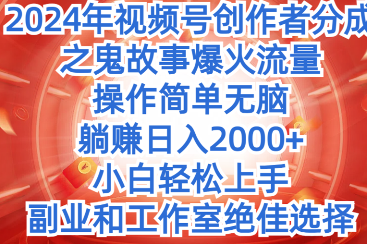 2024年中视频最新骚操作，AI一键改唱影视解说，一夜刷爆全网流量，小白轻松上手，月入9000+，各大平台通用四海领钱-网创-知识付费-网创项目资源站-副业项目-创业项目-搞钱项目四海领钱