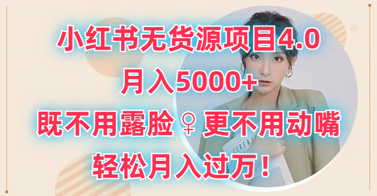 小红书无货源项目4.0，月入5000+，既不用露脸，更不用动嘴，轻松月入过万！四海领钱-网创-知识付费-网创项目资源站-副业项目-创业项目-搞钱项目四海领钱