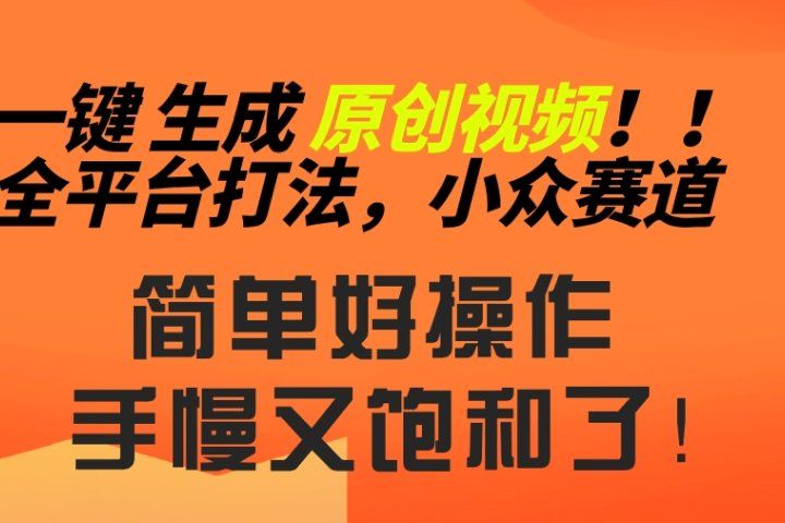 2024一键生成原创，快速上手情感小众赛道，多平台分发四海领钱-网创-知识付费-网创项目资源站-副业项目-创业项目-搞钱项目四海领钱