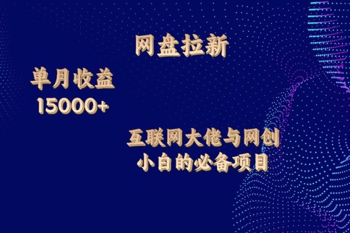 网盘拉新项目，单月收入10000+，互联网大佬与副业小白的必备项目四海领钱-网创-知识付费-网创项目资源站-副业项目-创业项目-搞钱项目四海领钱