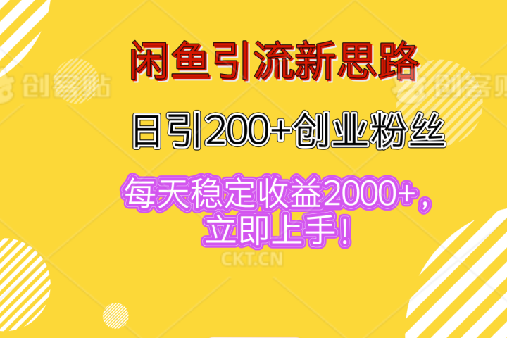 闲鱼引流新思路，日引200+创业粉丝，每天稳定收益2000+，立即上手！四海领钱-网创-知识付费-网创项目资源站-副业项目-创业项目-搞钱项目四海领钱