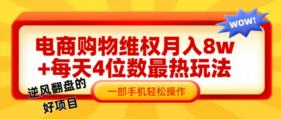 电 商 购 物 维权赔 付 轻 松月入 8w+ 最爆玩法全干 货四海领钱-网创-知识付费-网创项目资源站-副业项目-创业项目-搞钱项目四海领钱