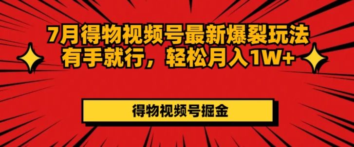 得物视频号最新爆裂玩法有手就行，轻松月入1W+四海领钱-网创-知识付费-网创项目资源站-副业项目-创业项目-搞钱项目四海领钱