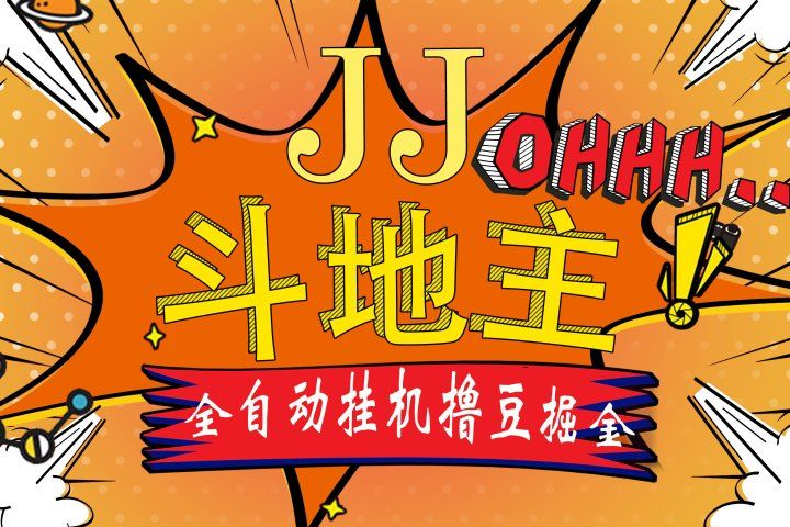 JJ斗地主最新掘金挂机，单窗口一天30+，无限接码 长期可做四海领钱-网创-知识付费-网创项目资源站-副业项目-创业项目-搞钱项目四海领钱