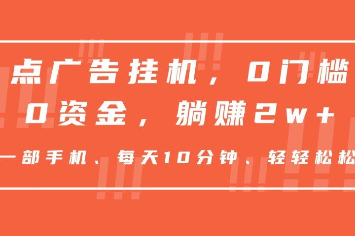 点广告挂机，仅需一部手机，0门槛0资金,每天10分钟，一年多赚2w+四海领钱-网创-知识付费-网创项目资源站-副业项目-创业项目-搞钱项目四海领钱