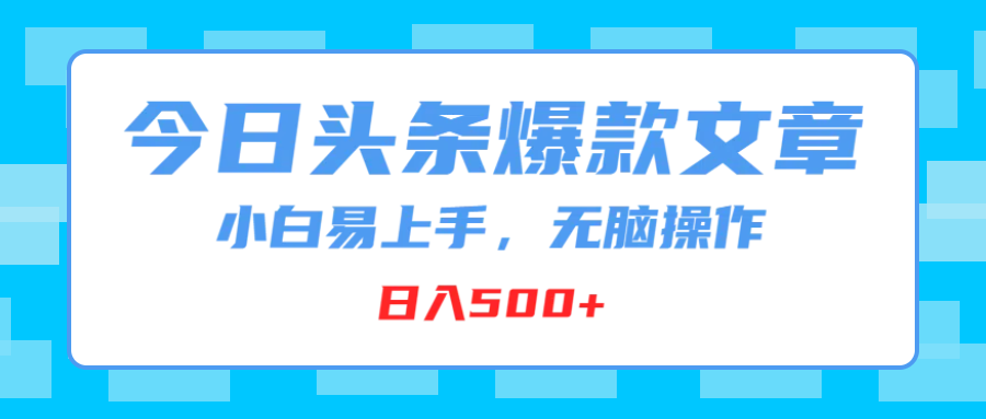 今日头条爆款文章，小白易上手，无脑操作，日入500+四海领钱-网创-知识付费-网创项目资源站-副业项目-创业项目-搞钱项目四海领钱