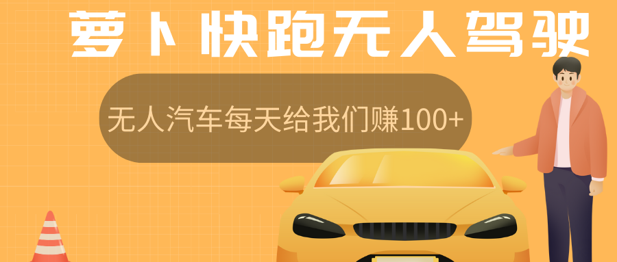 萝卜快跑无人驾驶汽车免费入股领取股权，让无人汽车每天给我们赚100+四海领钱-网创-知识付费-网创项目资源站-副业项目-创业项目-搞钱项目四海领钱