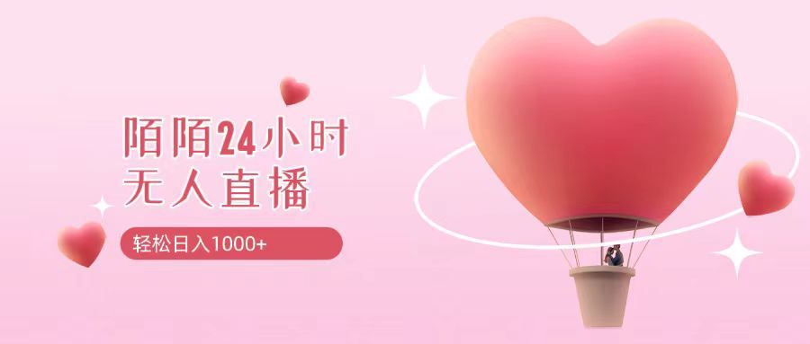 靠陌陌24小时无人直播，日入1000+，多种变现方式四海领钱-网创-知识付费-网创项目资源站-副业项目-创业项目-搞钱项目四海领钱