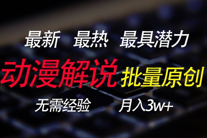 批量翻译国外动漫，0基础也能轻松日赚200+四海领钱-网创-知识付费-网创项目资源站-副业项目-创业项目-搞钱项目四海领钱