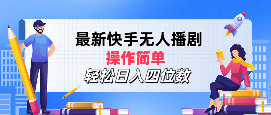 最新快手无人播剧，操作简单，轻松日入四位数四海领钱-网创-知识付费-网创项目资源站-副业项目-创业项目-搞钱项目四海领钱