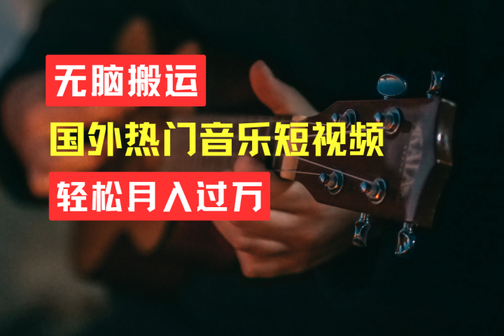 无脑搬运！简单操作音乐短视频，月入过万不是梦！四海领钱-网创-知识付费-网创项目资源站-副业项目-创业项目-搞钱项目四海领钱