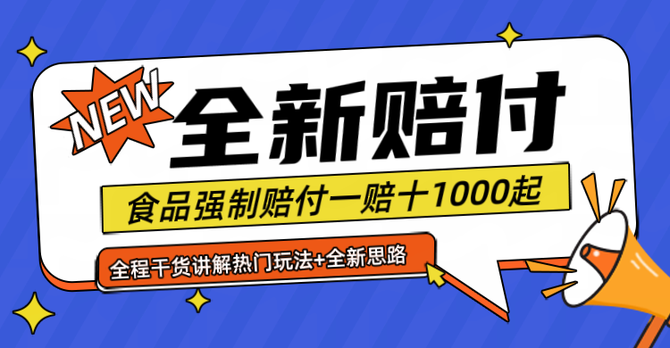 最新赔付糖果食品一单1000起上不封顶月入6位数四海领钱-网创-知识付费-网创项目资源站-副业项目-创业项目-搞钱项目四海领钱