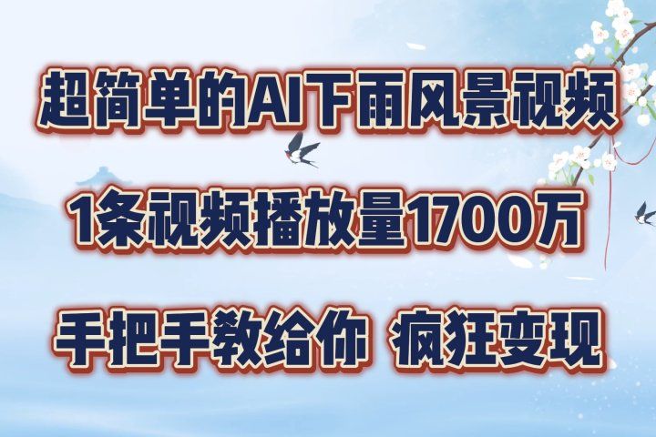 超简单的AI风景视频，1条视频播放量1700万，手把手教给你四海领钱-网创-知识付费-网创项目资源站-副业项目-创业项目-搞钱项目四海领钱