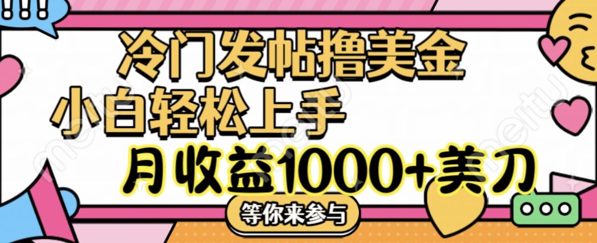 冷门发帖撸美金项目，小白轻松上手，月收益1000+美刀四海领钱-网创-知识付费-网创项目资源站-副业项目-创业项目-搞钱项目四海领钱