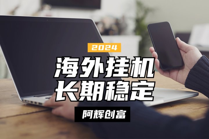 全自动海外PDD挂机，长期稳定易上手，无需实名养号，窗口无限开四海领钱-网创-知识付费-网创项目资源站-副业项目-创业项目-搞钱项目四海领钱