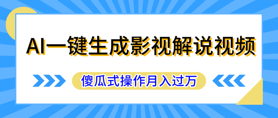 AI一键生成影视解说原创视频，彻底解放双手，多平台发布，傻瓜式操作，月入过万四海领钱-网创-知识付费-网创项目资源站-副业项目-创业项目-搞钱项目四海领钱