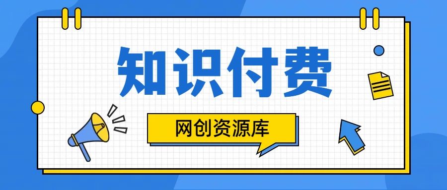 知识付费网站平台网创资源站，可以让你再做20年的副业项目四海领钱-网创-知识付费-网创项目资源站-副业项目-创业项目-搞钱项目四海领钱