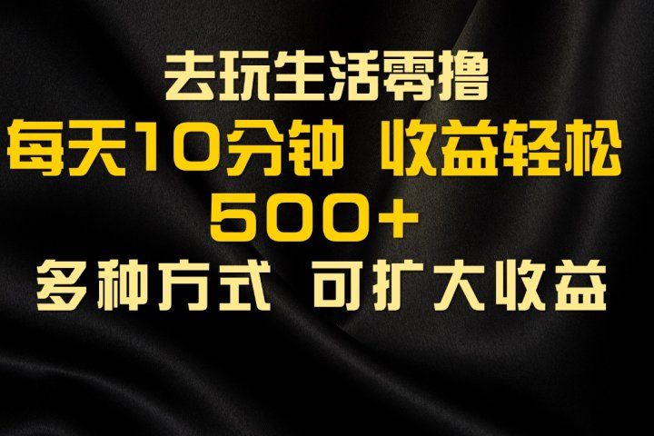 会玩生活零撸手机项目，每天10分钟，早入场早吃肉，批量轻松1000+四海领钱-网创-知识付费-网创项目资源站-副业项目-创业项目-搞钱项目四海领钱