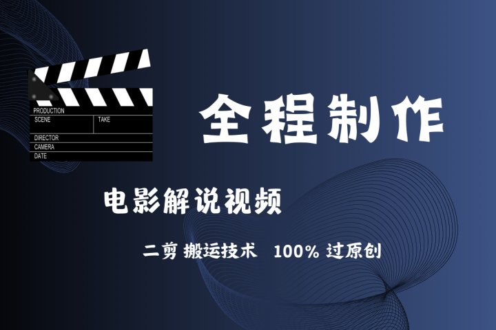 简单易学！AI制作电影解说，二剪搬运技术详解，自己加工轻松过原创！四海领钱-网创-知识付费-网创项目资源站-副业项目-创业项目-搞钱项目四海领钱